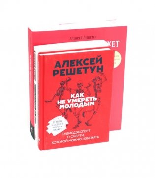 Вскрытие покажет. Записки увлеченного судмедэксперта (комплект из 3-х книг) фото книги