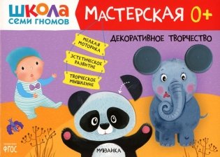 Школа Семи Гномов. Мастерская. Декоративное творчество фото книги