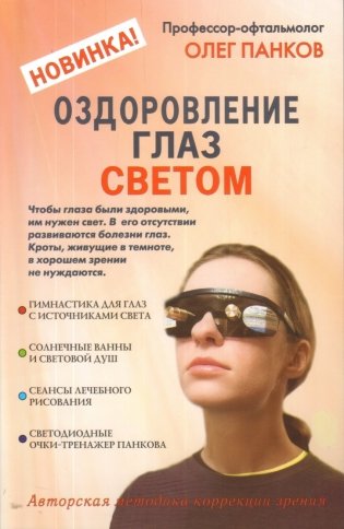 Оздоровление глаз светом фото книги