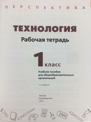 Технология. 1 класс. Рабочая тетрадь (новая обложка) фото книги 2