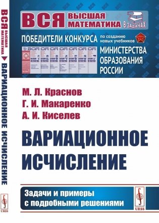 Вариационное исчисление. Задачи и примеры с подробными решениями: Учебное пособие фото книги