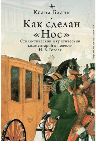 Как сделан "Нос". Стилистический и критический комментарий к повести Н.В. Гоголя фото книги