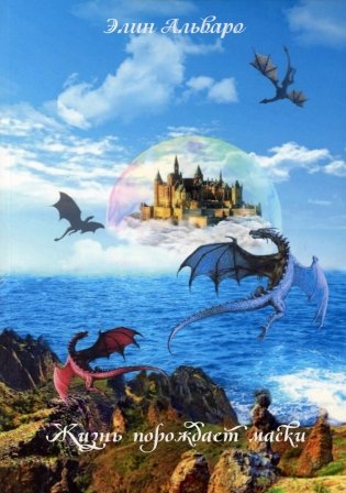 Дневник Фарте Де Монис, или О создателе и творении. Кн. 1. Жизнь порождает маски фото книги