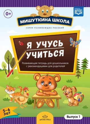 Мишуткина школа. Я учусь учиться (с 5 до 6 лет). Выпуск .1 Развивающая тетрадь для дошкольников с методическими рекомендациями для родителей. ФГОС фото книги