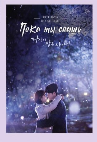 Пока ты спишь. Фотобук по дораме фото книги
