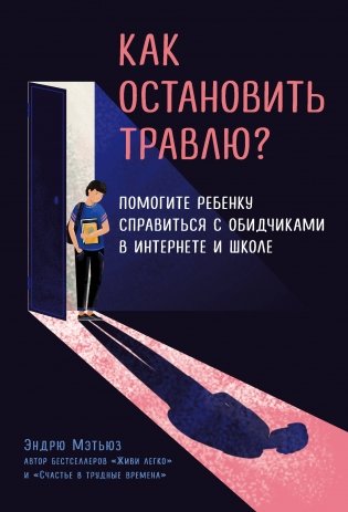Как остановить травлю? Помогите ребенку справиться с обидчиками в интернете и школе фото книги