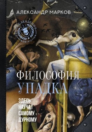 Философия упадка. Здесь научат самому дурному фото книги