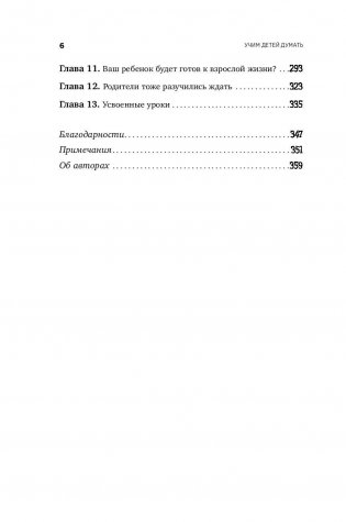 Научите ребенка думать. Как вырастить умного, уверенного и самостоятельного человека фото книги 3