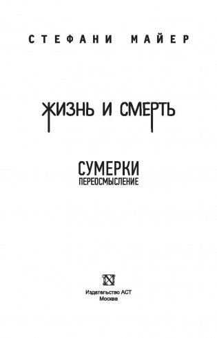 Жизнь и смерть. Сумерки фото книги 4