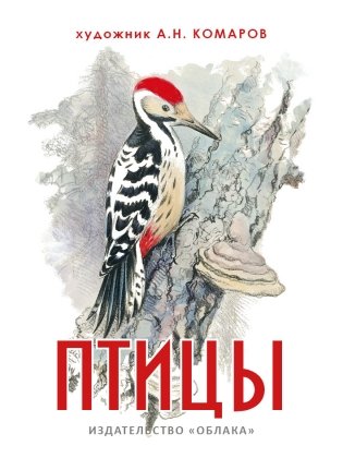 Птицы фото книги