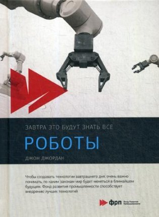 Роботы фото книги