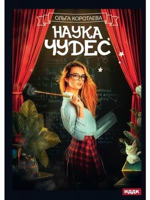 Наука чудес фото книги