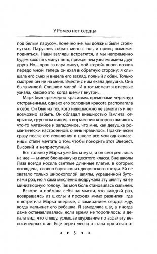 У Ромео нет сердца фото книги 6