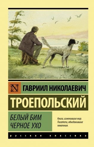 Белый Бим Черное ухо фото книги
