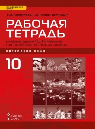 Рабочая тетрадь к учебному изданию Л.Ш. Рахимбековой, С.Ю. Распертовой, Н.Ю. Чечиной, Дин Аньци «Китайский язык. Второй иностранный язык». 10 класс. Базовый уровень фото книги