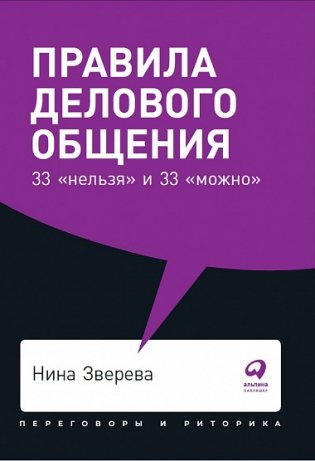 Правила делового общения: 33 "нельзя" и 33 "можно" фото книги