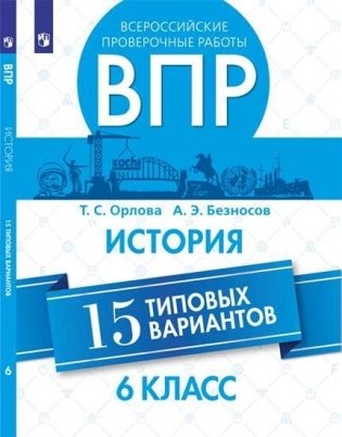 Всероссийские проверочные работы. 6 класс. История. 15 типовых вариантов фото книги