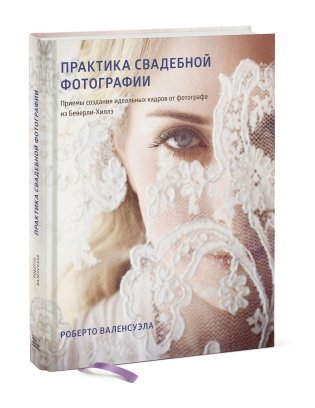 Практика свадебной фотографии. Приемы создания идеальных кадров от фотографа из Беверли-Хиллз фото книги 2