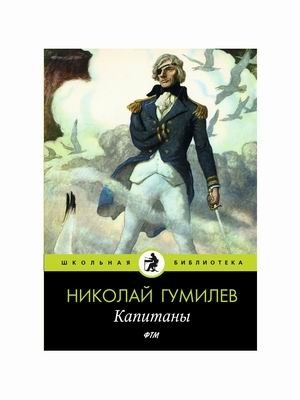 Капитаны фото книги