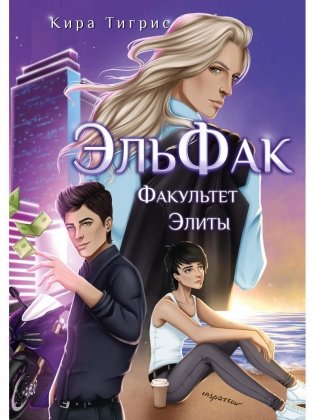 ЭльФак. Факультет Элиты фото книги