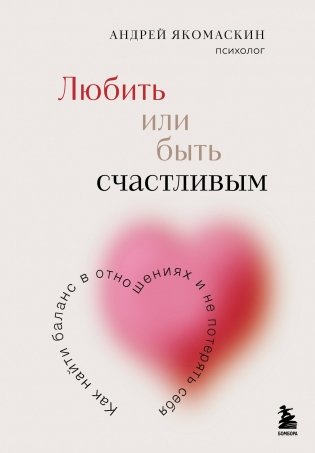 Любить или быть счастливым. Как найти баланс в отношениях и не потерять себя фото книги