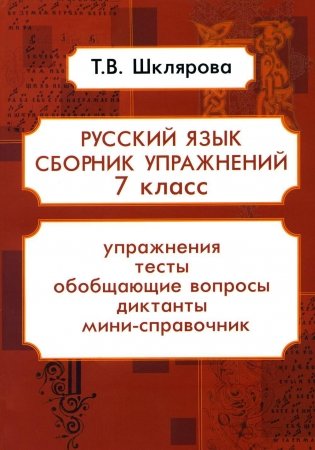 Русский язык. Сборник упражнений. 7 класс фото книги