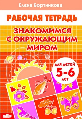 Знакомимся с окружающим миром. Рабочая тетрадь. Для детей 5-6 лет фото книги