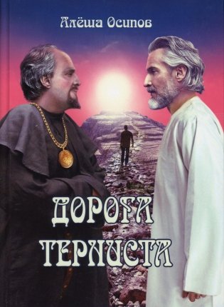 Дорога терниста фото книги