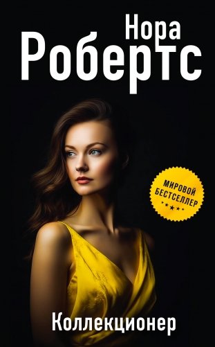 Коллекционер фото книги