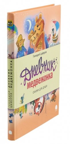 Дневник медвежонка. Сказки для души фото книги 2