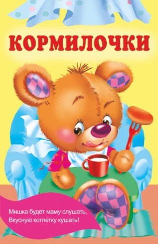 Кормилочки фото книги
