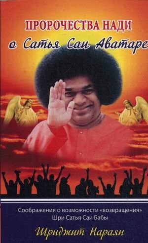 Пророчества Нади о Сатья Саи Аватаре. Соображения о возможности "возвращения" Шри Сатья Саи Бабы фото книги