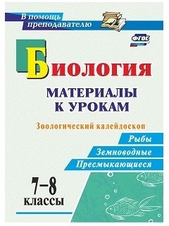 Биология. 7-8 классы. Зоологический калейдоскоп. Рыбы, земноводные, пресмыкающиеся. ФГОС фото книги