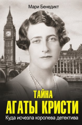 Тайна Агаты Кристи фото книги