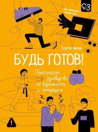 Будь готов! Практическое руководство по безопасности и самозащите. Для мальчиков-подростков фото книги