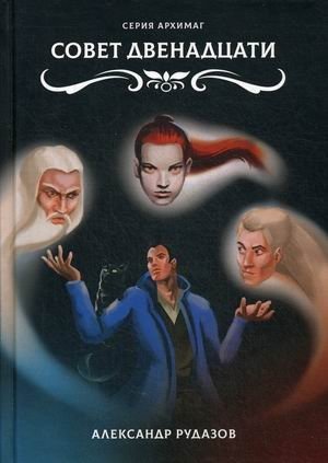 Совет Двенадцати фото книги