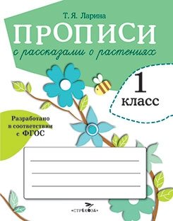 Прописи с рассказами о растениях для 1 класса фото книги