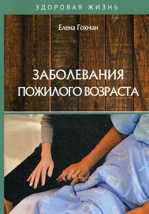 Заболевания пожилого возраста фото книги