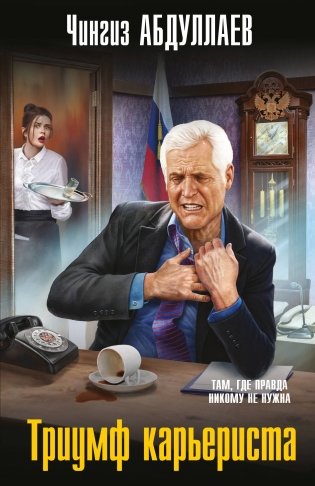 Триумф карьериста фото книги