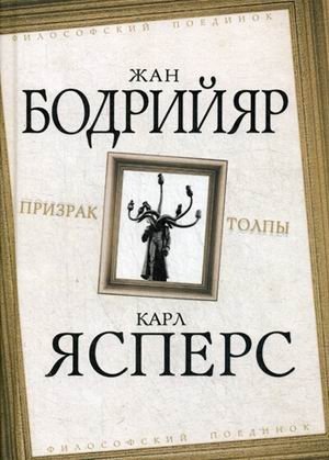 Призрак толпы фото книги