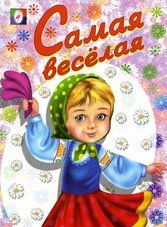 Раскраска. Самая веселая фото книги