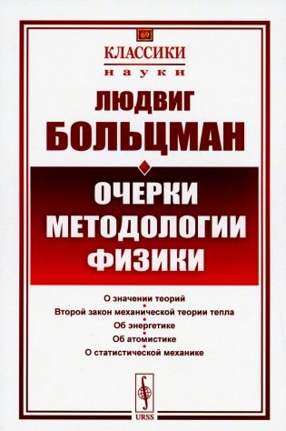 Очерки методологии физики. 2-е изд., стер фото книги