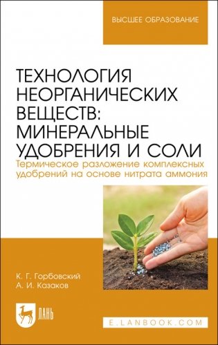 Технология неорганических веществ: минеральные удобрения и соли. Термическое разложение комплексных удобрений на основе нитрата аммония. Учебное пособие для вузов фото книги