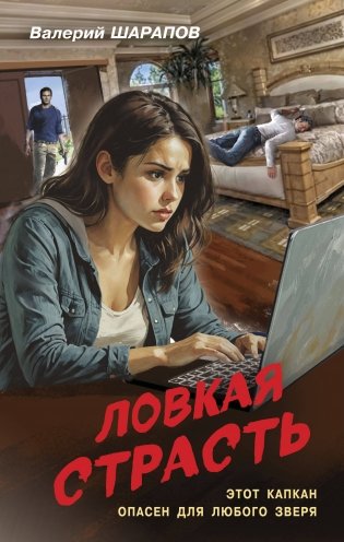 Ловкая страсть фото книги