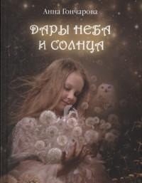 Дары Неба и Солнца фото книги