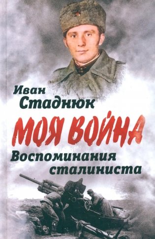 Воспоминания сталиниста фото книги