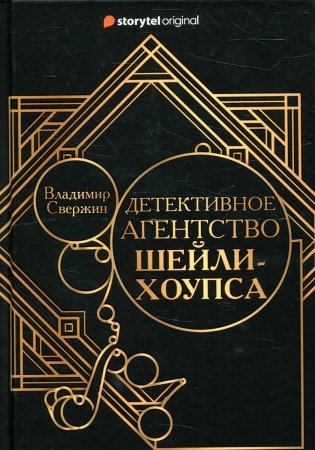 Детективное агентство Шейли-Хоупса фото книги