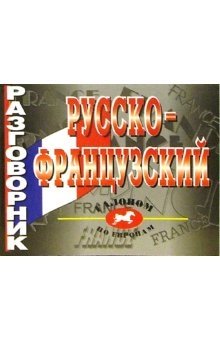 Русско-французский разговорник фото книги