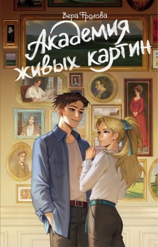 Академия живых картин фото книги