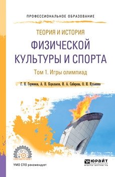 Теория и история физической культуры и спорта в 3-х томах. Том 1. Игры олимпиад. Учебное пособие для СПО фото книги
